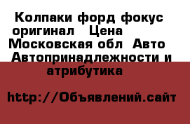 Колпаки форд фокус3 оригинал › Цена ­ 1 000 - Московская обл. Авто » Автопринадлежности и атрибутика   